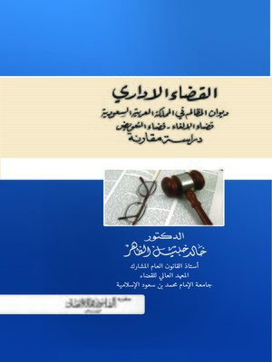 cover image of القضاء الإداري